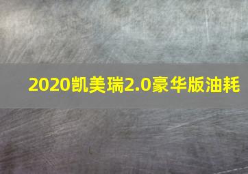 2020凯美瑞2.0豪华版油耗