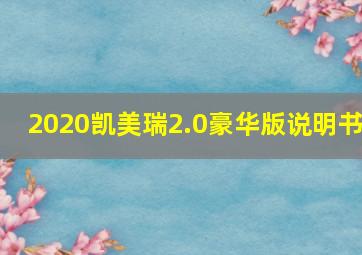 2020凯美瑞2.0豪华版说明书