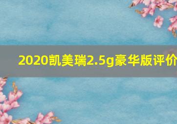 2020凯美瑞2.5g豪华版评价