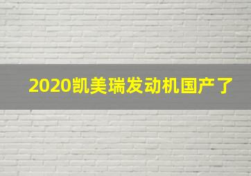 2020凯美瑞发动机国产了