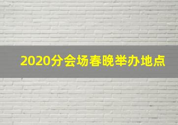 2020分会场春晚举办地点