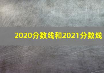 2020分数线和2021分数线