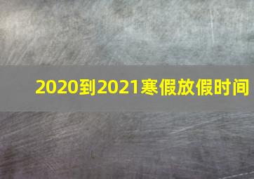 2020到2021寒假放假时间