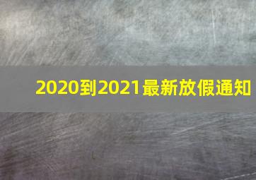 2020到2021最新放假通知