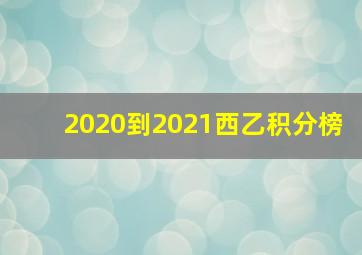 2020到2021西乙积分榜