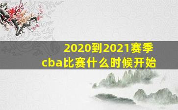 2020到2021赛季cba比赛什么时候开始