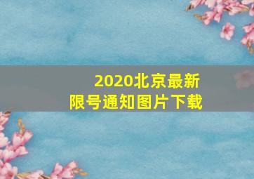 2020北京最新限号通知图片下载