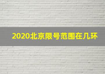 2020北京限号范围在几环