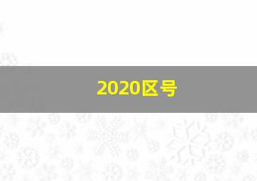 2020区号