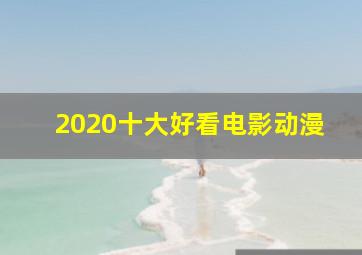 2020十大好看电影动漫