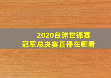 2020台球世锦赛冠军总决赛直播在哪看