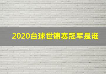 2020台球世锦赛冠军是谁