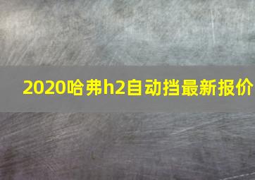 2020哈弗h2自动挡最新报价