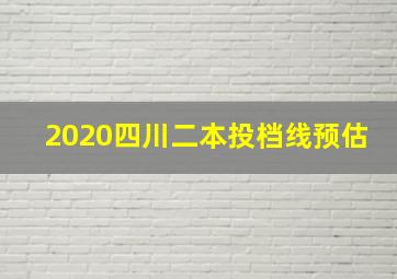 2020四川二本投档线预估