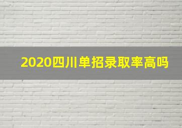 2020四川单招录取率高吗