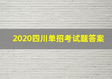 2020四川单招考试题答案