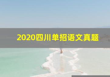 2020四川单招语文真题