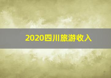 2020四川旅游收入