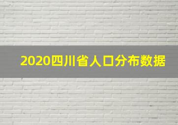 2020四川省人口分布数据