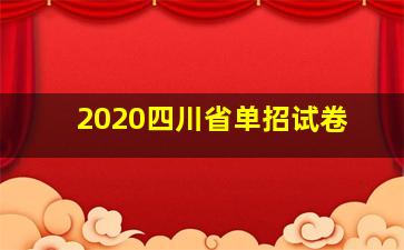 2020四川省单招试卷