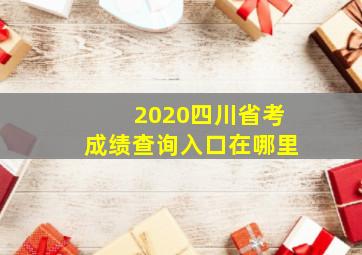 2020四川省考成绩查询入口在哪里