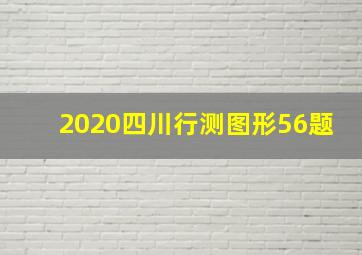 2020四川行测图形56题