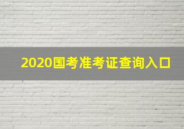 2020国考准考证查询入口