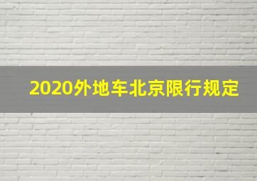 2020外地车北京限行规定