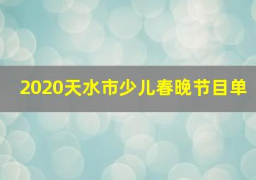 2020天水市少儿春晚节目单