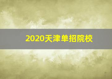 2020天津单招院校