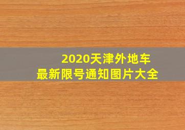 2020天津外地车最新限号通知图片大全