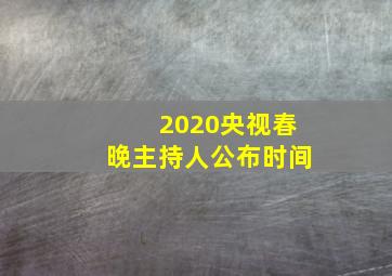 2020央视春晚主持人公布时间