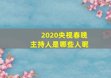 2020央视春晚主持人是哪些人呢