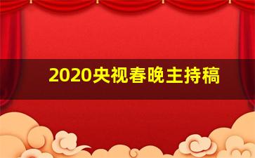 2020央视春晚主持稿