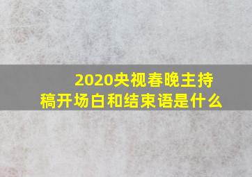 2020央视春晚主持稿开场白和结束语是什么