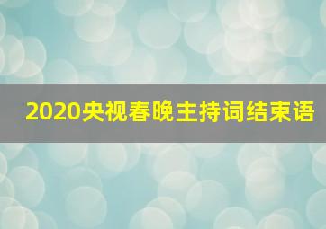 2020央视春晚主持词结束语