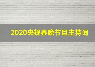 2020央视春晚节目主持词