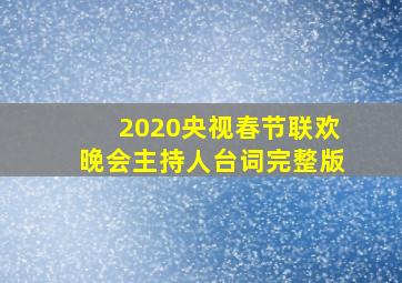 2020央视春节联欢晚会主持人台词完整版