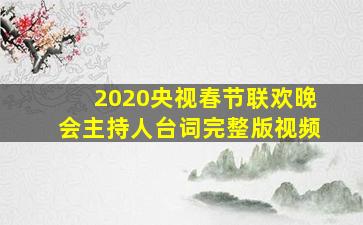 2020央视春节联欢晚会主持人台词完整版视频