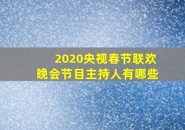 2020央视春节联欢晚会节目主持人有哪些