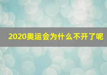 2020奥运会为什么不开了呢