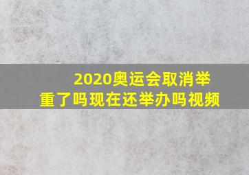 2020奥运会取消举重了吗现在还举办吗视频