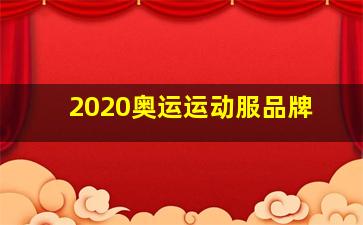 2020奥运运动服品牌