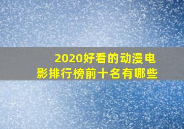 2020好看的动漫电影排行榜前十名有哪些