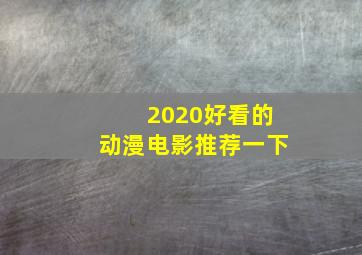 2020好看的动漫电影推荐一下