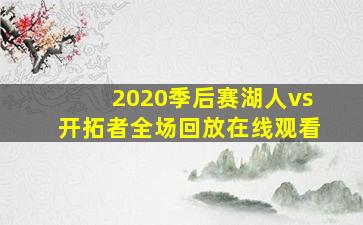 2020季后赛湖人vs开拓者全场回放在线观看