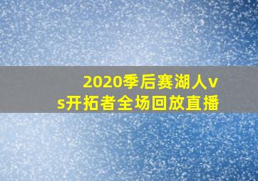 2020季后赛湖人vs开拓者全场回放直播