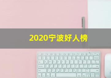 2020宁波好人榜