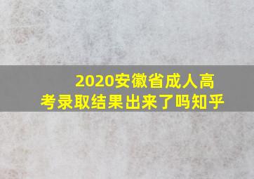 2020安徽省成人高考录取结果出来了吗知乎