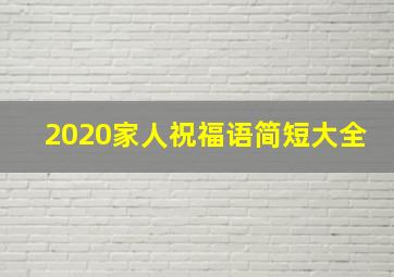 2020家人祝福语简短大全